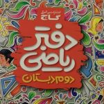 گاج، دفتر ریاضی دوم دبستان
