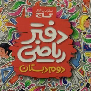گاج، دفتر ریاضی دوم دبستان