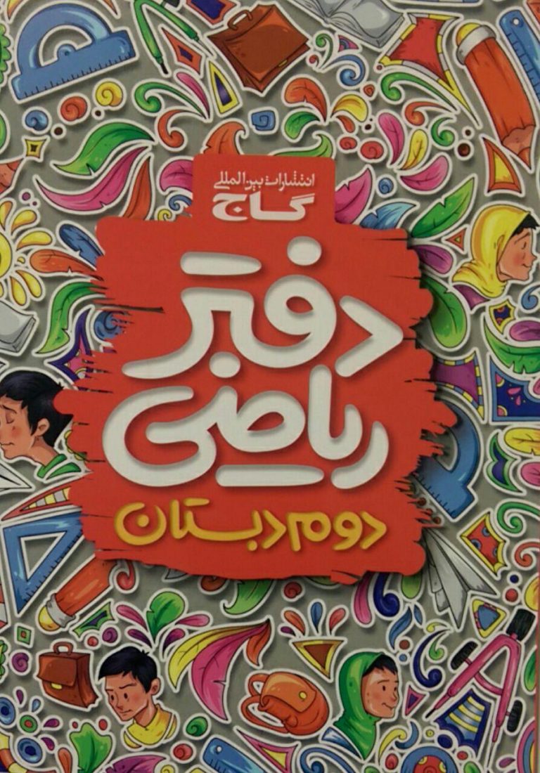 گاج، دفتر ریاضی دوم دبستان