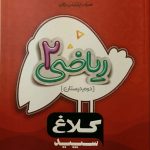 گاج، شاهکار ریاضی دوم دبستان
