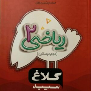 گاج، شاهکار ریاضی دوم دبستان