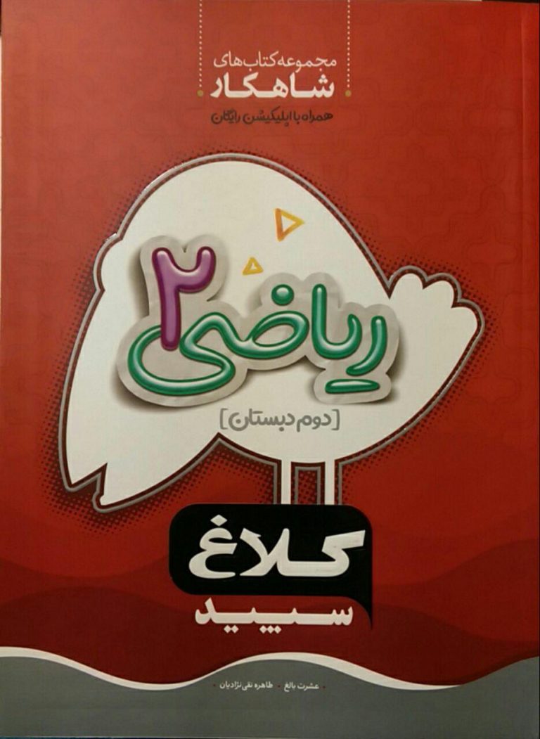 گاج، شاهکار ریاضی دوم دبستان