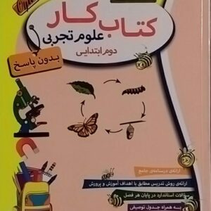 منتشران،کار علوم دوم دبستان