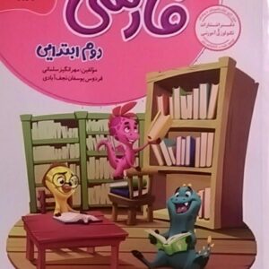 گل واژه،کار و تمرین فارسی دوم دبستان