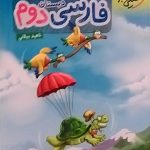 خیلی سبز،کار فارسی دوم دبستان