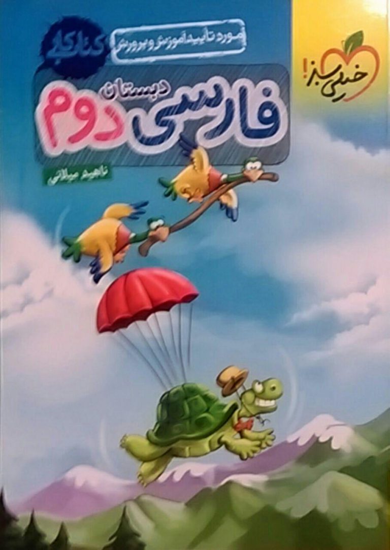 خیلی سبز،کار فارسی دوم دبستان