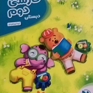 مهر و ماه،کارآموز فارسی دوم دبستان