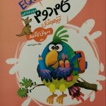 فرزانگان، گام تیزهوشان (EQ+IQ) دوم دبستان
