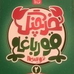 گاج،خرچنگ قورباغه ننویسیم دوم دبستان