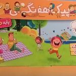 خیلی سبز،پیک آدینه دوم دبستان