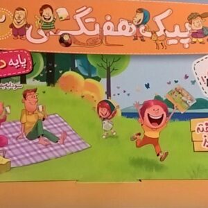 خیلی سبز،پیک آدینه دوم دبستان