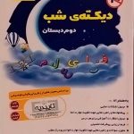 یار دبستانی من،دیکته شب دوم دبستان
