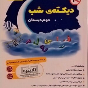 یار دبستانی من،دیکته شب دوم دبستان