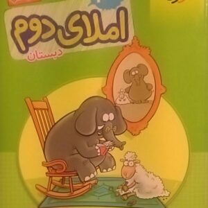 خیلی سبز،کار املا دوم دبستان