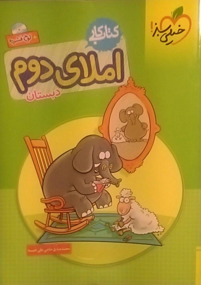 خیلی سبز،کار املا دوم دبستان
