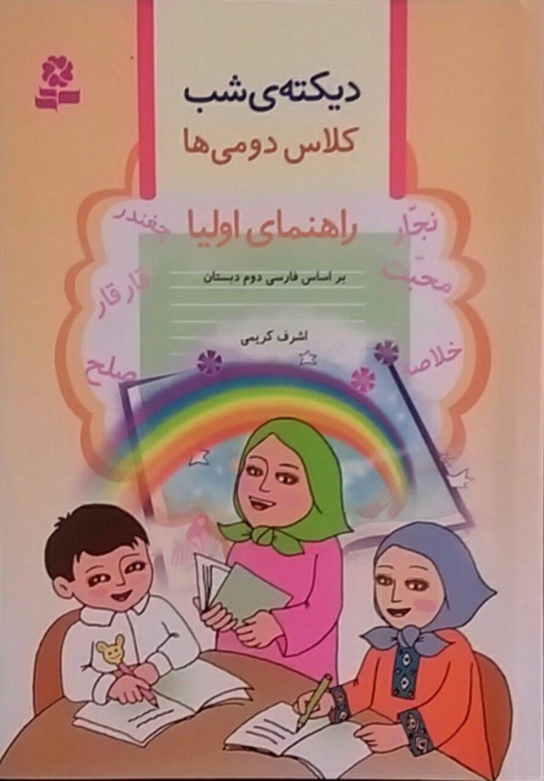 قدیانی،دیکته شب دوم دبستان