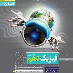 کتاب کار فیزیک دهم تجربی پرسمان گاج