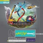 کتاب کار زیست دوازدهم پرسمان گاج