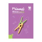زیست3دوازدهم جلداول پاورتست مهرو ماه