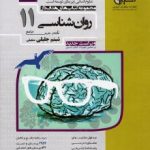 تست روانشناسی یازدهم مشاوران