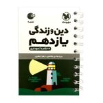 لقمه دین وزندگی یازدهم مهروماه