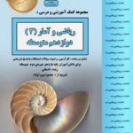 جزوه ریاضی آماردوازدهم بنی هاشم