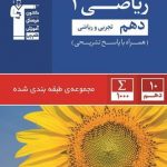 ریاضی دهم ریاضی و تجربی آبی قلمچی
