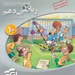 ریاضی دهم نشرالگوسه بعدی