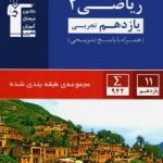 ریاضی یازدهم تجربی آبی قلمچی