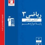 ریاضی دوازدهم تجربی آبی قلمچی