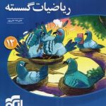 ریاضیات گسسته دوازدهم نشرالگو