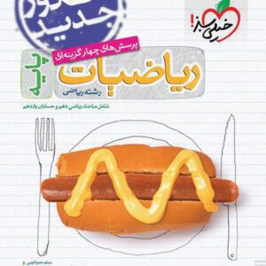 ریاضیات دهم و یازدهم رشته ریاضی خیلی سبز