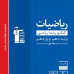 ریاضیات پایه کنکور رشته ریاضی آبی قلمچی(جلداول)