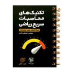 لقمه تکنیک محاسبات سریع ریاضی مهروماه