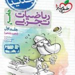 خیلی سبز، ریاضیات دهم و یازدهم تجربی