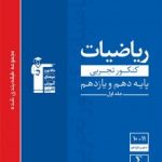 ریاضیات تجربی پایه آبی قلمچی(جلداول)