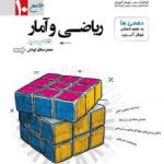 تست ریاضی و آماردهم مشاوران