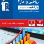 ریاضی وآمار یازدهم آبی قلمچی