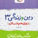 جزوه شب امتحان دینی دوازدهم انسانی خیلی سبز
