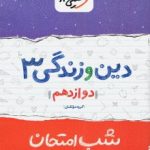 جزوه شب امتحان دینی دوازدهم خیلی سبز