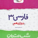 جزوه شب امتحان فارسی دوازدهم خیلی سبز