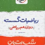 جزوه شب امتحان ریاضیات گسسته دوازدهم خیلی سبز