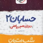 جزوه شب امتحان حسابان دوازدهم خیلی سبز