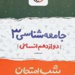 جزوه شب امتحان جامعه شناسی دوازدهم خیلی سبز