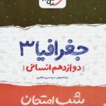 جزوه شب امتحان جغرافیا دوازدهم خیلی سبز