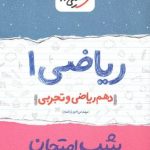 جزوه شب امتحان ریاضی دهم خیلی سبز