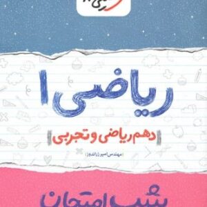 جزوه شب امتحان ریاضی دهم خیلی سبز