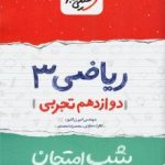 جزوه شب امتحان ریاضی دوازدهم تجربی خیلی سبز