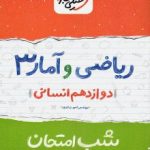 شب امتحان جزوه ریاضی و آمار دوازدهم خلی سبز