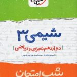 جزوه شب امتحان شیمی دوازدهم خیلی سبز